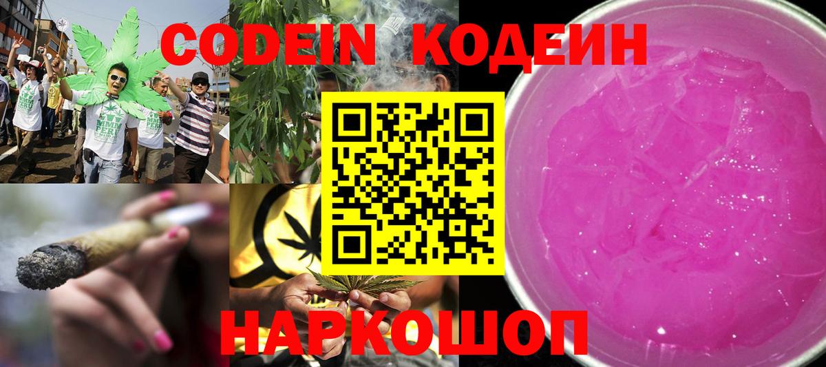 Codein напиток Lean (лин)  Кодеиновый сироп Lean Purple Drank  Вход с VPN  Большой Камень 